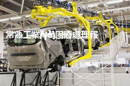 常熟工業(yè)固廢處理報價，究竟是多少你知道嗎？